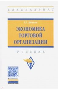 Экономика торговой организации / Иванов Геннадий Геннадьевич