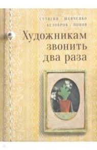 Художникам звонить два раза / Сутягин Константин Викторович, Белобров Владимир Сергеевич, Попов Олег Владимирович, Шевченко Александр Николаевич