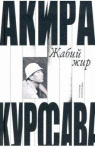 Жабий жир. Что-то вроде автобиографии / Куросава Акира