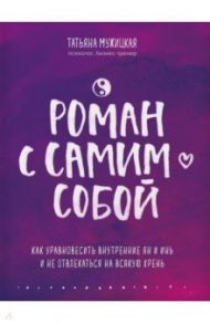 Роман с самим собой. Как уравновесить внутренние ян и инь и не отвлекаться на всякую хрень / Мужицкая Татьяна Владимировна
