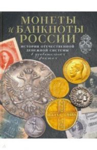 Монеты и банкноты России. История отечественной денежной системы в удивительных фактах / Ларин-Подольский Игорь Александрович