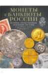 Монеты и банкноты России. История отечественной денежной системы в удивительных фактах / Ларин-Подольский Игорь Александрович