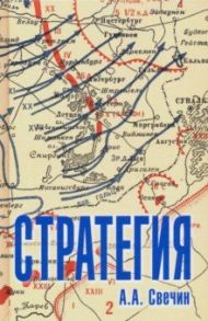 Стратегия. Искусство политики и войны / Свечин Александр Андреевич