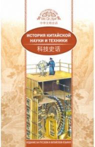 История китайской науки и техники / Сунь Гуаньлун
