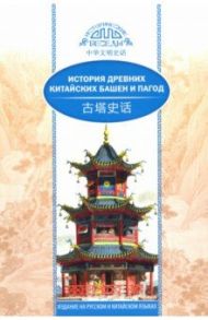 История древних китайских башен и пагод / Ван Кай