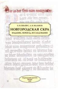 Новгородская скра. Издание, перевод, исследования / Сквайрс Екатерина Ричардовна, Мальков Антон Валерьевич
