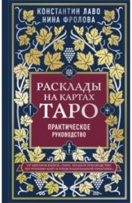 Расклады на картах Таро. Практическое руководство / Лаво Константин, Фролова Нина