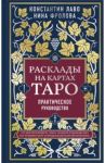 Расклады на картах Таро. Практическое руководство / Лаво Константин, Фролова Нина