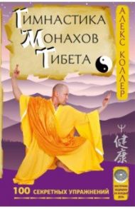 Гимнастика монахов Тибета. 100 секретных упражнений / Коллер Алекс
