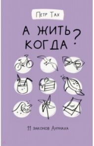 А жить когда? 11 законов Анунаха / Тах Петр