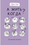 А жить когда? 11 законов Анунаха / Тах Петр