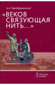 «Веков связующая нить…». Преемственность военно-патриотических традиций русского народа / Преображенский Александр Александрович