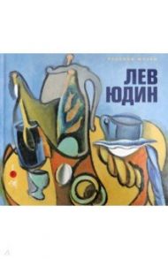 Лев Юдин: "сказать - свое…" / Карасик Ирина