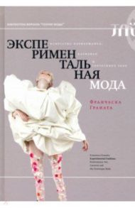 Экспериментальная мода. Искусство перформанса, карнавал и гротескное тело / Граната Франческа