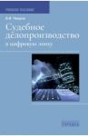 Судебное делопроизводство в цифровую эпоху / Чвиров Владимир Валерьевич