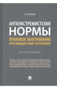 Антиэкстремистские нормы. Правовое обоснование противодействия терроризму. Монография / Кочои Самвел Мамадович