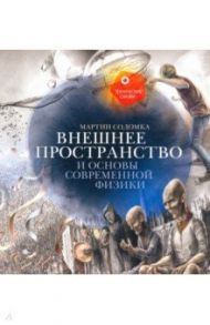 Внешнее пространство и основы современной физики / Содомка Мартин