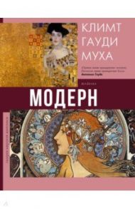 Модерн. Климт, Гауди, Муха / Кортунова Наталья Дмитриевна