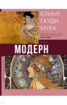 Модерн. Климт, Гауди, Муха / Кортунова Наталья Дмитриевна