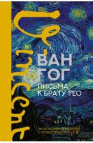 Письма к брату Тео. Эксклюзивное издание с иллюстрациями / Ван Гог Винсент