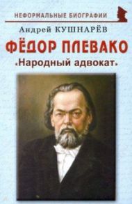 Фёдор Плевако: "Народный адвокат" / Кушнарев Андрей Анатольевич