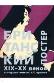 Британский постер XIX–XX веков из собрания ГМИИ им. А.С. Пушкина / Никифорова Ирина