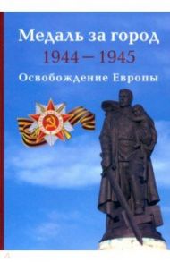 Медаль за город 1944-1945. Освобождение Европы / Митюрин Дмитрий Васильевич