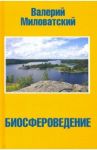 Биосфероведение / Миловатский Валерий Степанович
