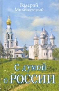 С думой о России / Миловатский Валерий Степанович
