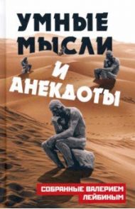 Умные мысли и анекдоты, собранные Валерием Лейбиным / Лейбин Валерий Моисеевич