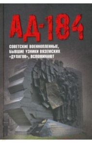 Ад-184. Советские военнопленные, бывшие узники вяземских "дулагов", вспоминают / Иванова Елена Андреевна, Смольянинова Ольга Ивановна, Яркова Ирина Алексеевна