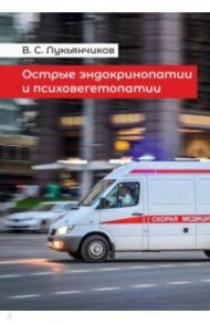 Острые эндокринопатии и психовегетопатии / Лукьянчиков Вячеслав Семенович