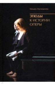 Этюды к истории оперы / Мугинштейн Михаил Львович