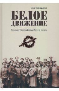 Белое движение. Поход от Тихого Дона до Тихого океана / Гончаренко Олег Геннадьевич