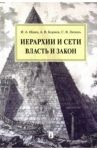 Иерархии и сети. Власть и закон. Монография / Исаев Игорь Андреевич, Липень Сергей Васильевич, Корнев Аркадий Владимирович