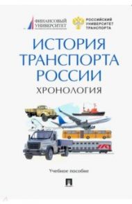 История транспорта России. Хронология. Учебное пособие / Селезнев Павел Сергеевич, Медведев Святослав Всеволодович, Федякин Алексей Владимирович