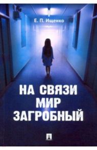 На связи мир загробный / Ищенко Евгений Петрович