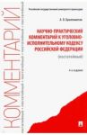 Научно-практический комментарий к Уголовно-исполнительному кодексу РФ (постатейный) / Бриллиантов Александр Владимирович