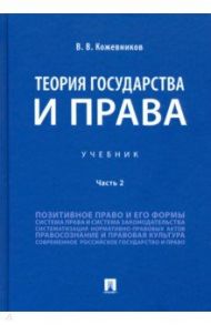 Теория государства и права. Учебник. В 2-х частях. Часть 2 / Кожевников Владимир Валентинович