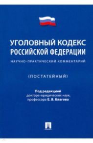 Уголовный кодекс Российской Федерации. Научно-практический комментарий (постатейный)