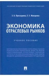 Экономика отраслевых рынков. Учебное пособие / Проскурина Зинаида Борисовна, Макарова Екатерина Евгеньевна