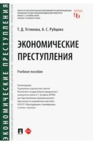 Экономические преступления. Учебное пособие / Рубцова Александрина Сергеевна, Устинова Тамара Дмитриевна