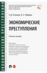 Экономические преступления. Учебное пособие / Рубцова Александрина Сергеевна, Устинова Тамара Дмитриевна