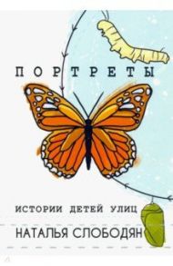 Портреты. Истории детей улиц / Слободян Наталья