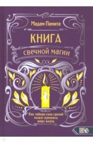 Книга свечной магии / Памита Мадам