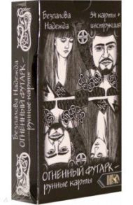 Огненный футарк. Рунные карты (34 карты + инструкция) / Безпалова Надежда Викторовна