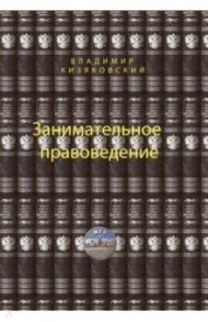 Занимательное правоведение. Книга 1 / Кизяковский Владимир