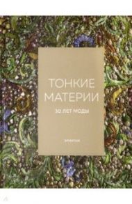 Тонкие материи. 30 лет моды / Авсанджанашвили Хатуля, Тарасова Нина, Михайловская Ольга