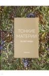 Тонкие материи. 30 лет моды / Авсанджанашвили Хатуля, Тарасова Нина, Михайловская Ольга