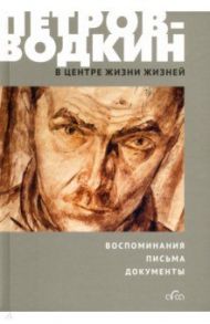 В центре жизни жизней / Петров-Водкин Кузьма Сергеевич